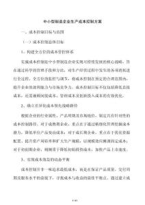 中小型制造企業生產成本控制方案
