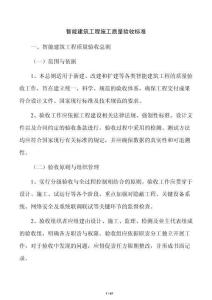 智能建筑工程施工質量驗收標準