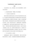 住宅建筑保温装饰一体板施工优化研究