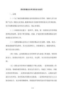 易燃易爆品倉庫消防安全規范