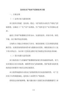 自動化生產線電氣控制技術方案