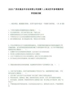 2025廣西農墾良豐農場有限公司招聘1人筆試歷年參考題庫附帶答案詳解