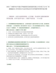 2025廣西梧州市岑溪市華城投資發展集團有限公司全資子公司廣西通瀚建設工程有限公司錄用筆試歷年參考題庫附帶答案詳解
