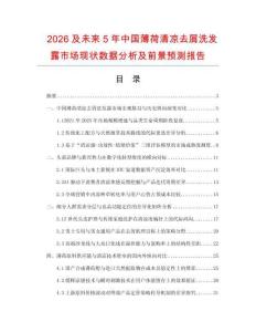 2026及未來5年中國薄荷清涼去屑洗發露市場現狀數據分析及前景預測報告