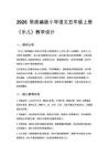 2026秋统编版小学语文五年级上册第四单元《11 古诗三首》示儿教学设计