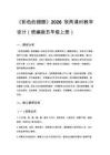 2026秋统编版小学语文五年级上册第四单元《14彩色的翅膀》教学设计