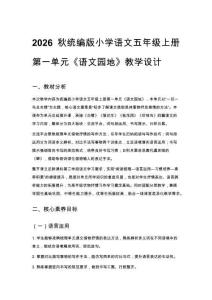2026秋统编版小学语文五年级上册第一单元《语文园地》教学设计