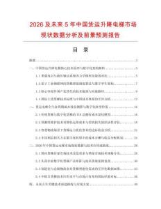 2026及未來5年中國貨運升降電梯市場現狀數據分析及前景預測報告