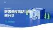 呼吸道疾病防治最新共识