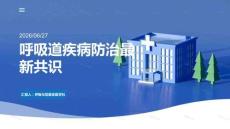 呼吸道疾病防治最新共識