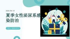 夏季女性泌尿系感染防治