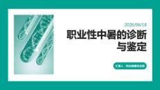 職業性中暑的診斷與鑒定