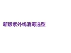 新版紫外线消毒选型PPT课件