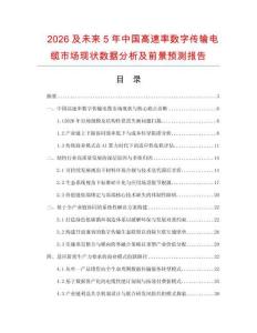 2026及未來5年中國高速率數字傳輸電纜市場現狀數據分析及前景預測報告