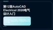 工程制图与CAD应用：AutoCADElectrical2026电气设计入门PPT教学课件