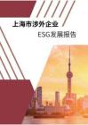 上海市涉外企業(yè) ESG發(fā)展報告（2024）