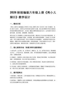 2026秋统编版小学语文六年级上册第七单元《20 文言文二则》两小儿辩日教学设计