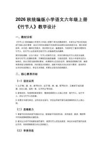 2026秋统编版小学语文六年级上册第三单元《8 竹节人》教学设计