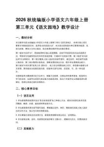 2026秋统编版小学语文六年级上册第三单元《语文园地》教学设计