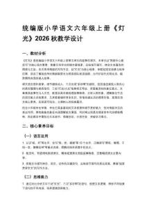 2026秋统编版小学语文六年级上册第五单元《14 灯光》教学设计