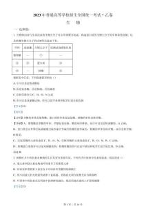 2023年高考生物試卷（全國乙卷）（解析卷）