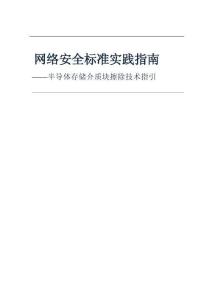 網絡安全標準實踐指南—半導體存儲介質塊擦除技術指引（征求意見稿）