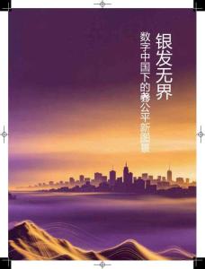 2026銀發無界數字中國下的養老公平新圖景報告