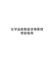 化學品船智能貨物管理檢驗指南 2026
