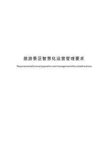 旅游景區智慧化運營管理要求