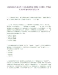 2025河南开封市寺门文化旅游发展有限公司招聘4人笔试历年参考题库附带答案详解