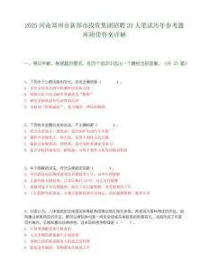2025河南鄭州市新鄭市投資集團招聘25人筆試歷年參考題庫附帶答案詳解
