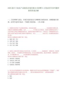 2025浙江宁波水产品批发市场有限公司招聘5人笔试历年参考题库附带答案详解