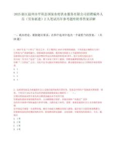 2025浙江溫州市平陽縣國渠農村供水服務有限公司招聘編外人員（勞務派遣）2人筆試歷年參考題庫附帶答案詳解