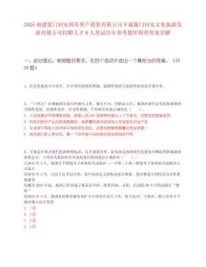 2025福建厦门同安国有资产投资有限公司下属厦门同安文化旅游发展有限公司招聘人才6人笔试历年参考题库附带答案详解