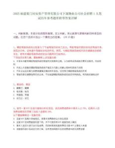 2025福建厦门同安资产管理有限公司下属物业公司社会招聘1人笔试历年参考题库附带答案详解