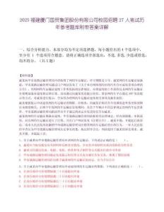 2025福建厦门国贸集团股份有限公司校园招聘27人笔试历年参考题库附带答案详解