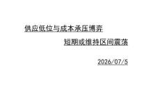 供應低位與成本承壓博弈：短期或維持區間震蕩