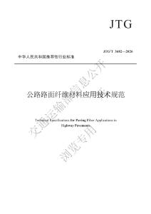 JTGT 3682—2026公路路面纤维材料应用技术规范