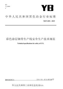 YBT4491-2015彩色涂层钢带生产线安全生产技术规范
