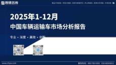 2025年1-12月中國車輛運輸車市場分析報告