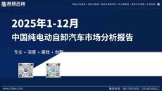 2025年1-12月中国纯电动自卸汽车市场分析报告