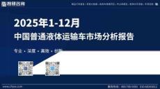 2025年1-12月中國普通液體運輸車市場分析報告