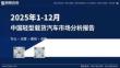 2025年1-12月中國輕型載貨汽車市場(chǎng)分析報(bào)告