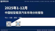 2025年1-12月中國輕型載貨汽車市場分析報告