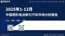 2025年1-12月中國燃料電池牽引汽車市場分析報告