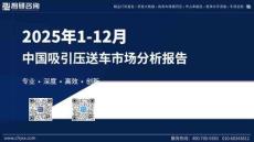 2025年1-12月中國吸引壓送車市場分析報告