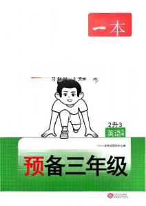 26秋一本預(yù)備三年級(jí)英語譯林（2升3））