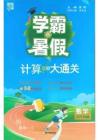 26學霸暑假四升五計算大通關北師