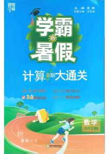 26學霸暑假四升五計算大通關北師