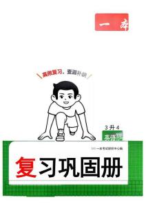 復習鞏固冊3升4英語人教